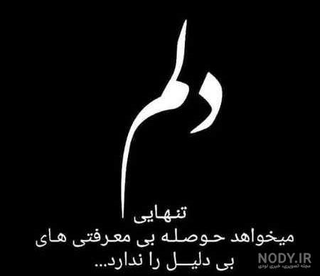 عکس نوشته متن جدایی و تنهایی | تصاویر پروفایل غمگین و خاص | دل نوشته