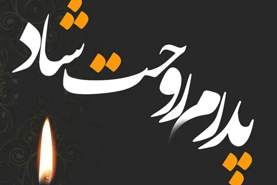 عکس نوشته و متن های زیبا و غمگین برای روز پدر فوت شده