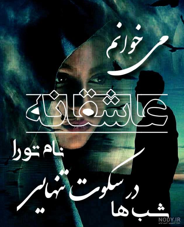 عکس نوشته منو از تنهایی نترسون