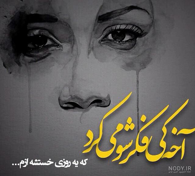 عکس نوشته منو تنهاییام