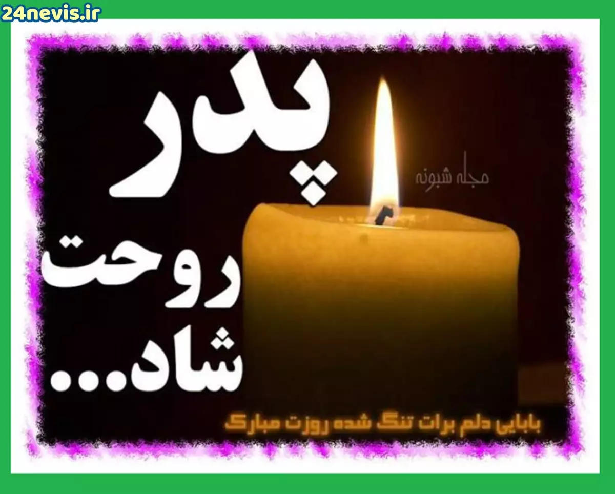 عکس نوشته در مورد پدر فوت شده - تــــــــوپ تـــــــــاپ عکس نوشته در مورد پدر فوت شده - تــــــــوپ تـــــــــاپ