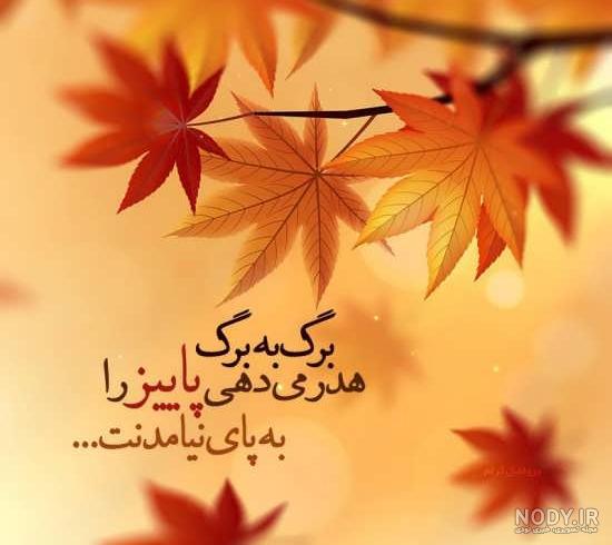 عکس نوشته ناب پاییزی