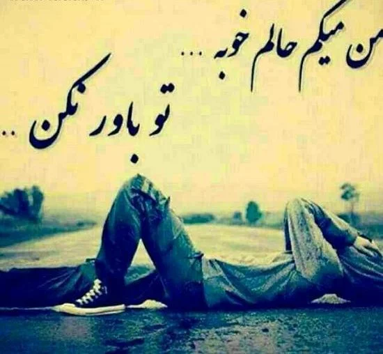 عکس نوشته واسه تنهایی خودم دلم میسوزه