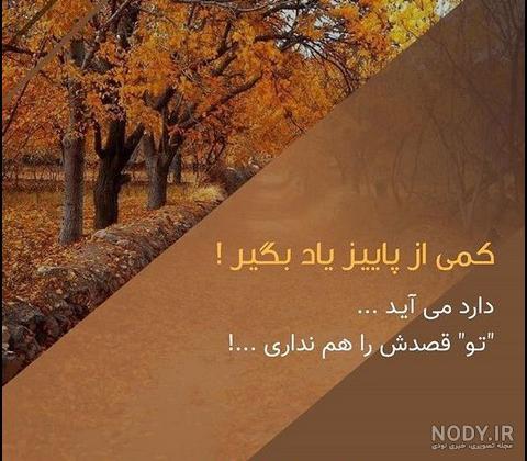 عکس نوشته پاییز آمد - عکس نودی