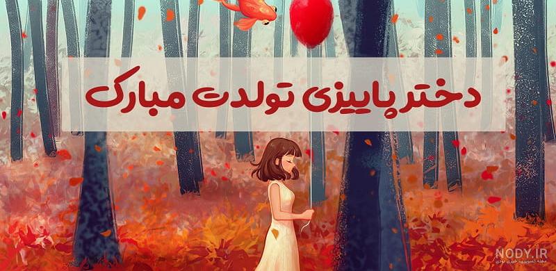 عکس نوشته پاییز + متن و جملات زیبای احساسی در مورد فصل خزان و پاییز
