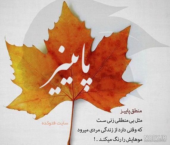 عکس نوشته پاییزی زیبا