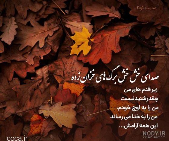 عکس نوشته پاییزی؛ انواع عکس پاییزی عاشقانه و احساسی - ستاره