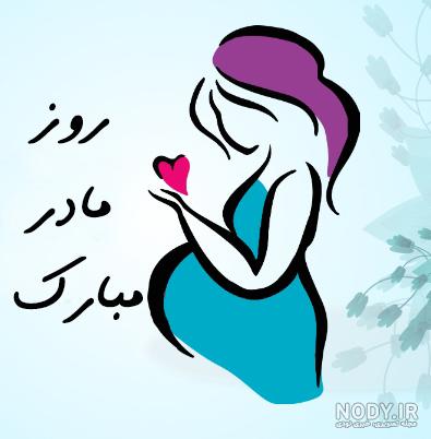 عکس نوشته و پروفایل تبریک روز مادر 1403 جدید بر…