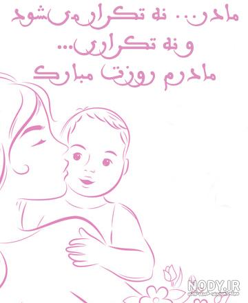عکس نوشته و پروفایل تبریک روز مادر 1403 جدید برای استوری