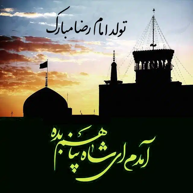 عکس نوشته و پروفایل تبریک ولادت امام رضا 1403 برای استوری