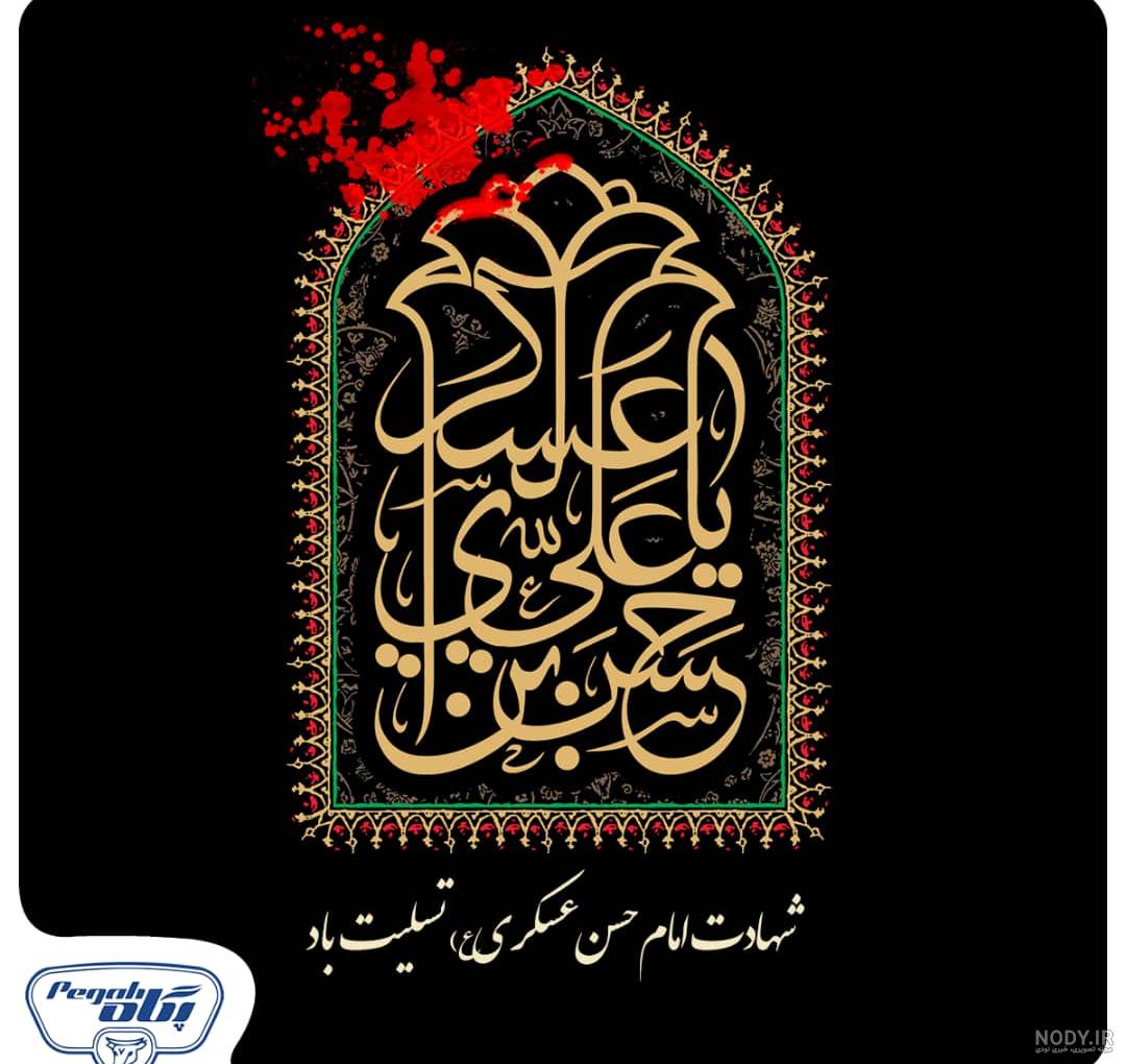 عکس نوشته و پروفایل تسلیت شهادت امام حسن عسکری 1403 برای استوری