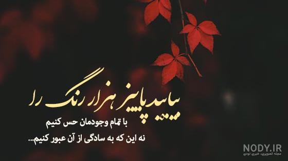 عکس نوشته و پروفایل های عاشقانه فصل پاییز