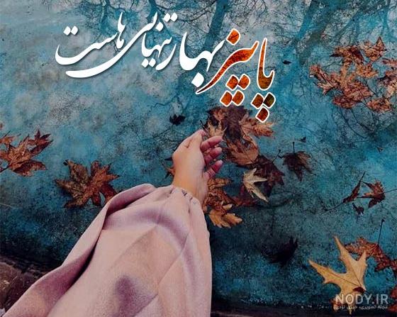 عکس نوشته و پروفایل های عاشقانه فصل پاییز