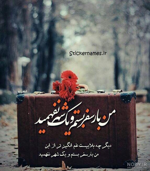 عکس نوشته پروفایل هیچکس نفهمید :: استیکر نام ها