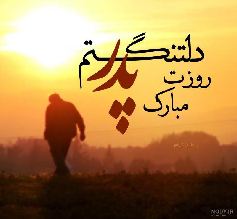 عکس نوشته و پروفایل پدر فوت شده