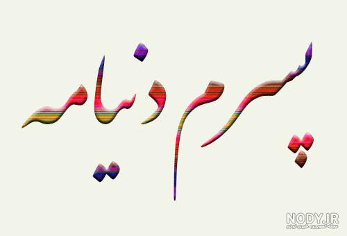 عکس نوشته پسرم ماهان - عکس نودی