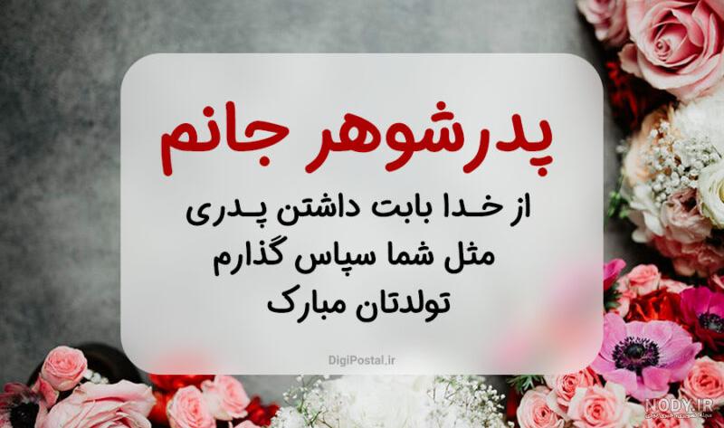 عکس نوشته پدر شوهر عزیزم روزت در آسمانها مبارک