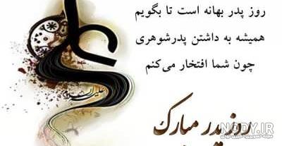 عکس نوشته پدر شوهر عزیزم روزت مبارک