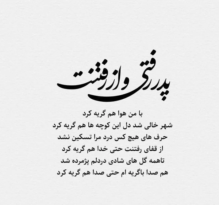عکس نوشته پنجشنبه آخر سال برای پدر