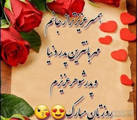عکس نوشته پدر و پدر شوهر عزیزم روزت مبارک