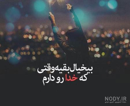 عکس نوشته کوبنده تیکه دار