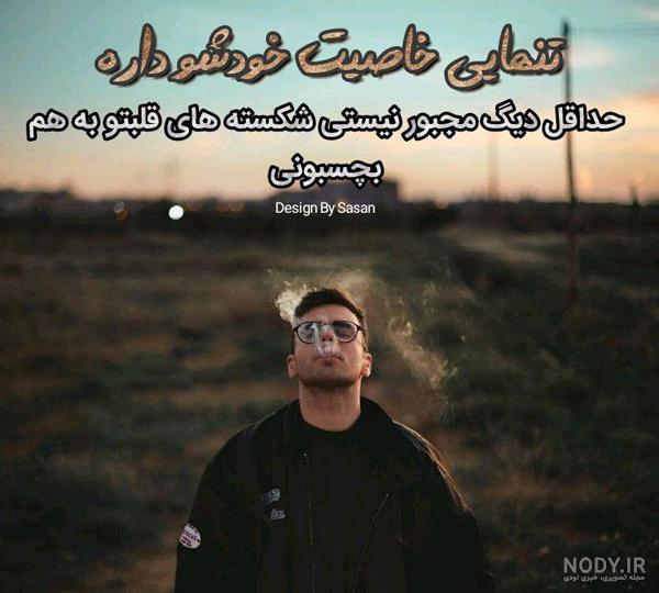 عکس نوشته ی تنهایی زن