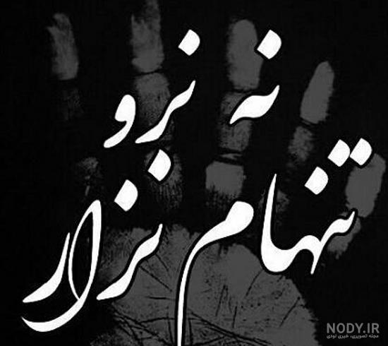 عکس نوشته ی خیلی تنهام عکس نوشته ی خیلی تنهام