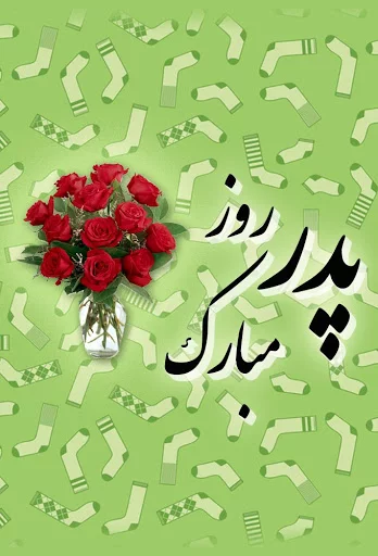 عکس نوشته ی پدر شوهر عزیزم روزت مبارک