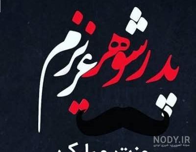 عکس نوشته ی پدر شوهر عزیزم روزت مبارک