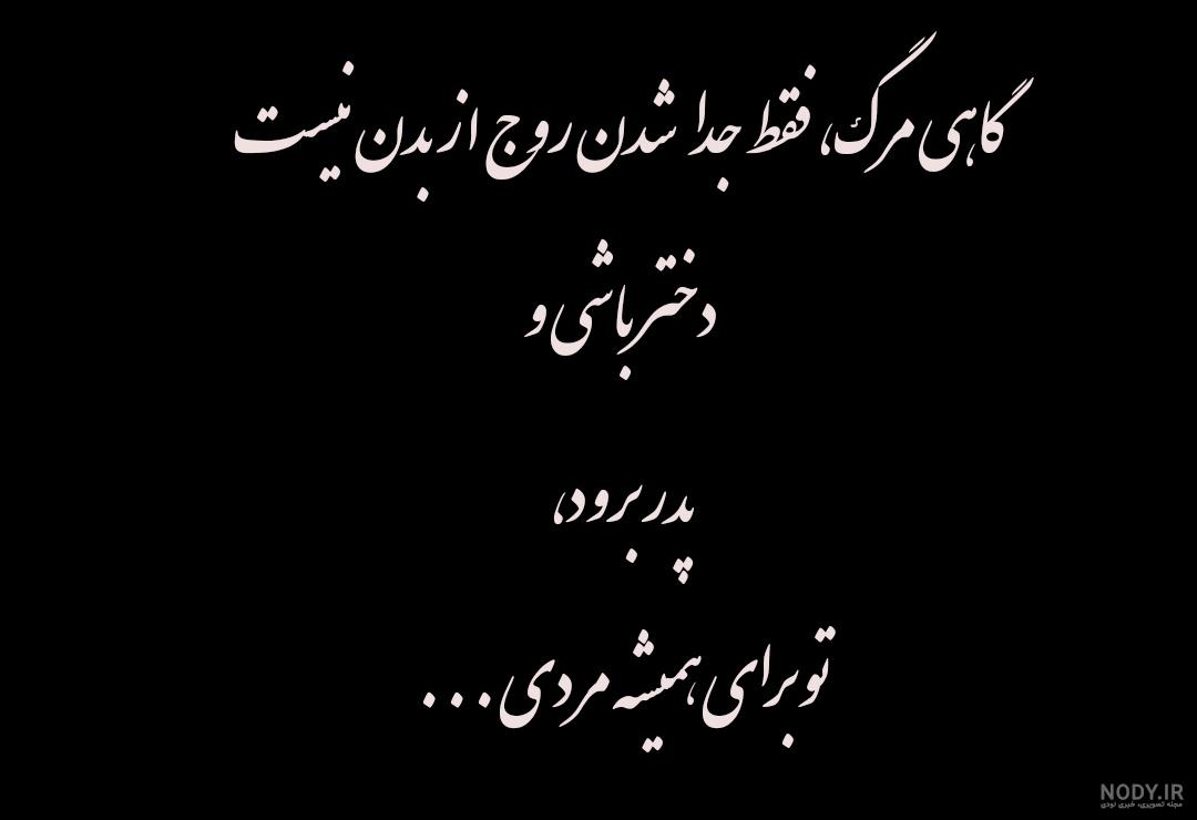 عکس نوشته یک سال گذشت پدرم