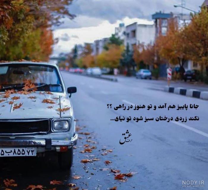عکس پاییزی غمگین | عکس نوشته پاییزی غمگین