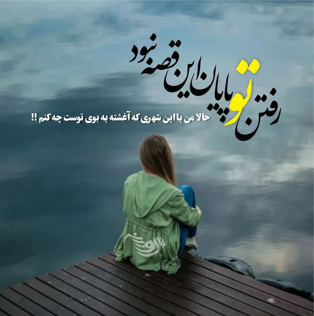عکس پروفایل تنهایی ⚡️ عکس نوشته های زیبا برای تنها بودن دخترانه و پسرانه - ماگرتا عکس پروفایل تنهایی ⚡️ عکس نوشته های زیبا برای تنها بودن دخترانه و پسرانه - ماگرتا