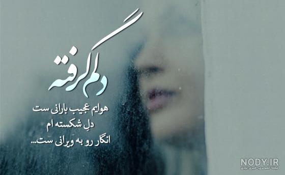 عکس پروفایل دلم گرفته؛ عکس نوشته دلم گرفته، متن نوشته دلم گرفته احساسی  عاشقانه غمگین
