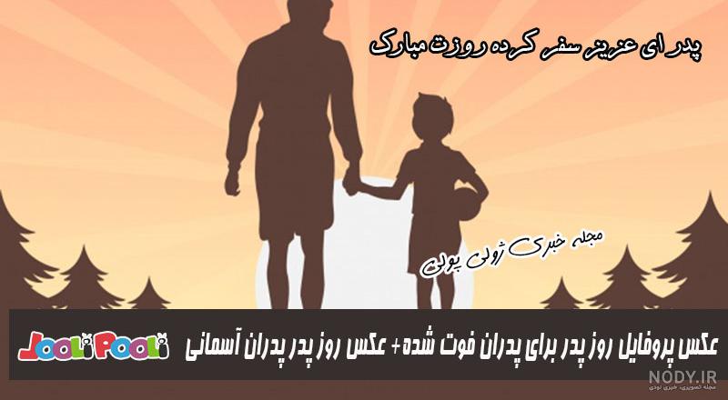 عکس پروفایل روز مرد فوت شده - عکس نودی