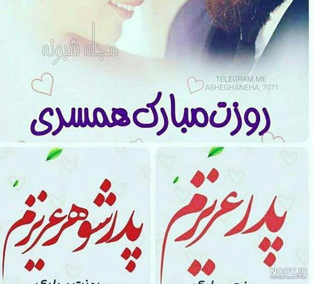عکس پروفایل روز مرد مبارک عشقم و همسرم جدید برای استوری