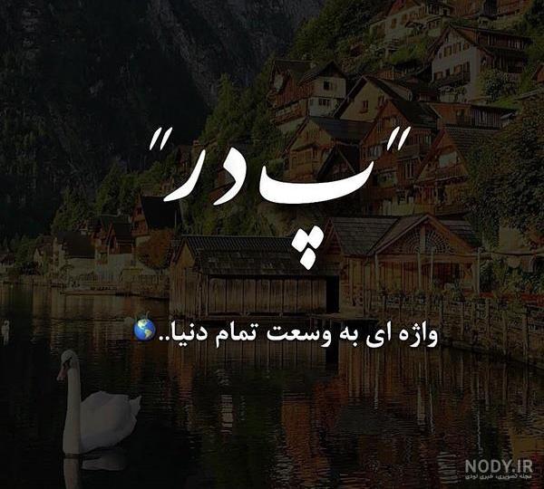 عکس پروفایل روز پدر برای پدران فوت شده | عکس نوشته روز پدر برای پدران فوت