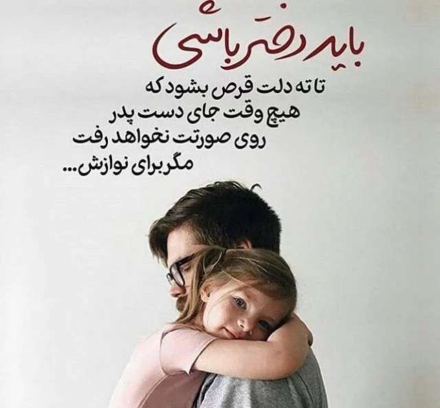 عکس پروفایل روز پدر و روز مرد • شعر و کارت تبریک روز پدر • مجله تصویر زندگی عکس پروفایل روز پدر و روز مرد • شعر و کارت تبریک روز پدر • مجله تصویر زندگی