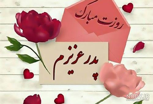 عکس پروفایل روز پدر 2025 ❤️+ استوری تبریک روز مرد ۱۴۰۳ - ماگرتا