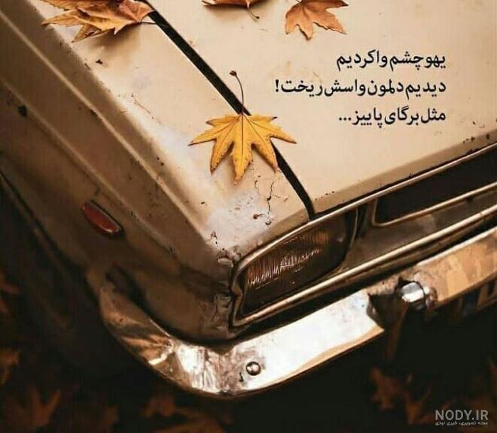 عکس پروفایل زاده پاییز - عکس نودی عکس پروفایل زاده پاییز - عکس نودی