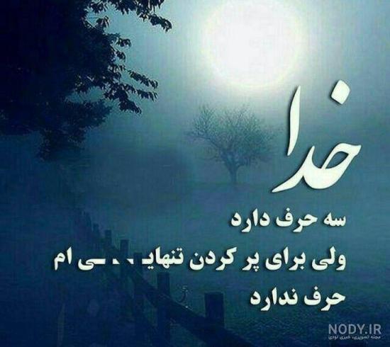 عکس پروفایل زیبا و متن احساسی در مورد خدا