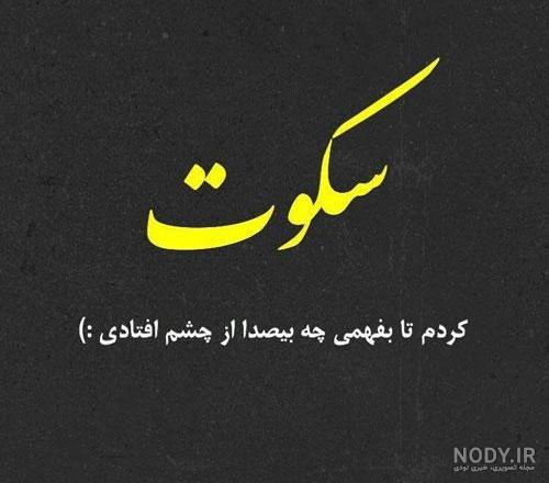 عکس پروفایل سکوت | عکس نوشته سکوت و متن خاموشی و بی حرف شدن