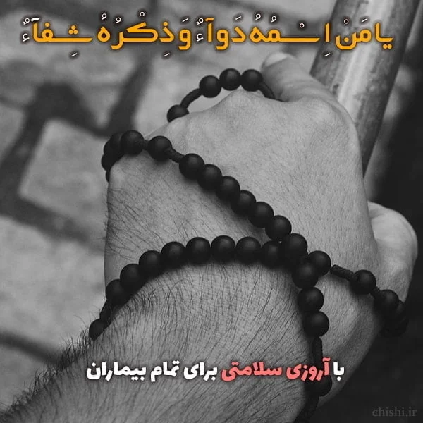 عکس پروفایل شفای مریض از خدا | عکس نوشته شفای مریض برای پروفایل و پست