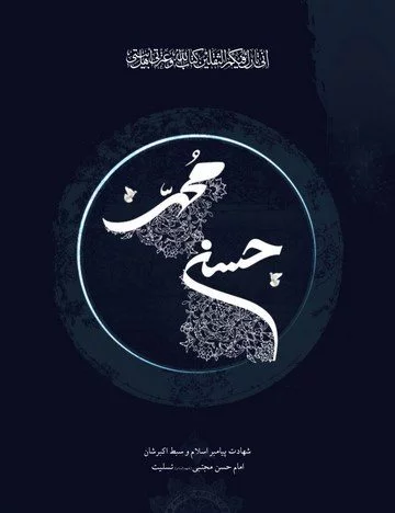 عکس پروفایل شهادت امام حسن مجتبی (ع)؛ اس ام اس و متن تسلیت شهادت امام حسن  مجتبی