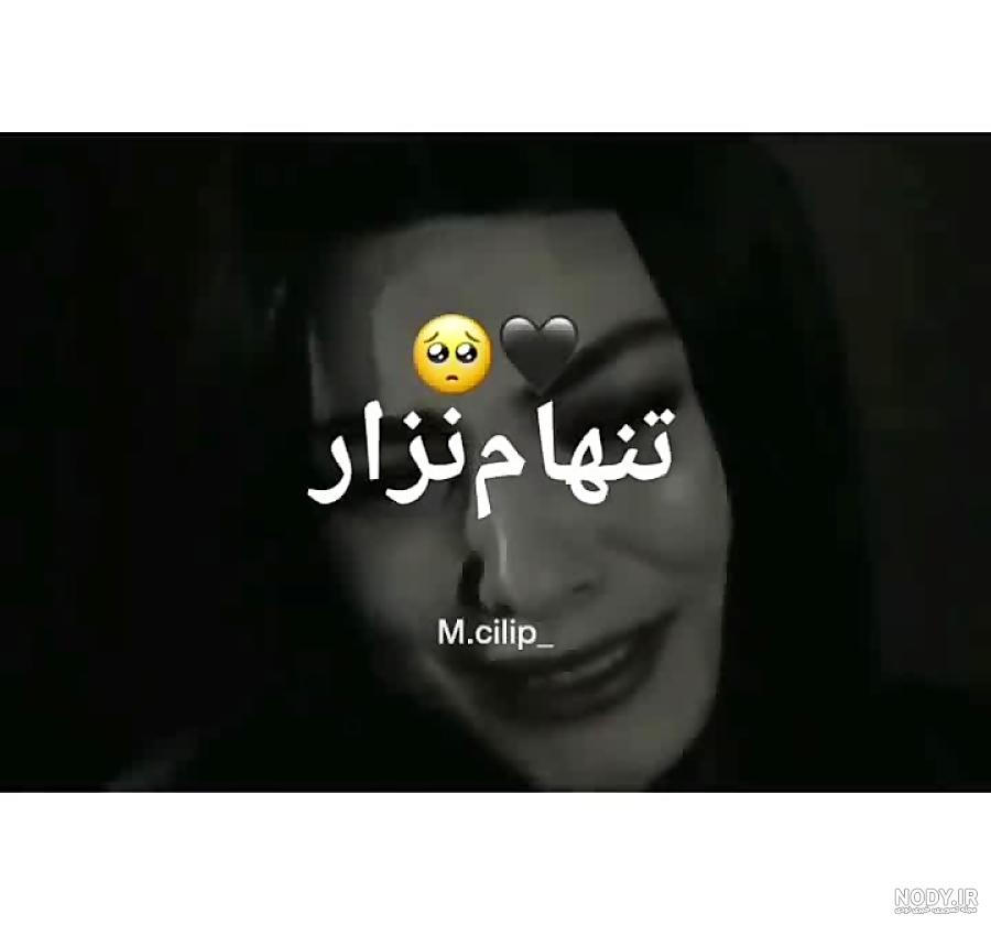 عکس پروفایل عشقم رفت + متن تنها شدم و جملات غمگین تنهایی