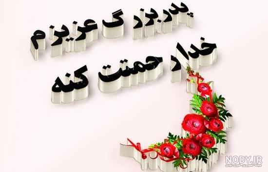 عکس پروفایل فوت پدربزرگ با متن ها و طرح های غم انگیز و زیبا