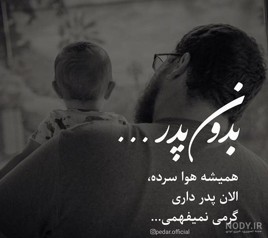 عکس های پروفایل پدر فوت شده و عکس نوشته های پدر از دست رفته