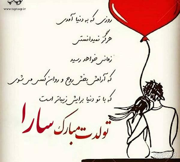 عکسی که روش نوشته شده باشه سارا تولدت مبارک - تــــــــوپ تـــــــــاپ عکسی که روش نوشته شده باشه سارا تولدت مبارک - تــــــــوپ تـــــــــاپ