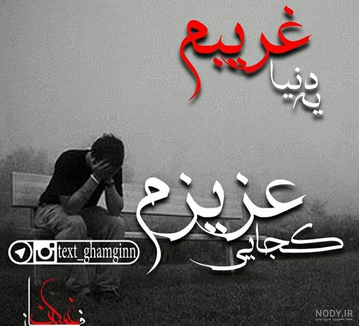قول میدی تنهام. نذاری. تنها امید زندگیم مخاطب خاص f - عکس ویسگون