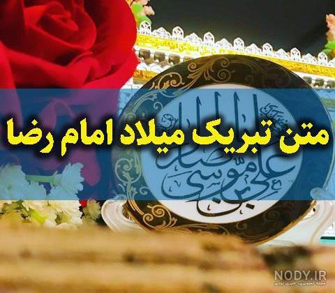 متن و استوری تبریک ویژه ولادت امام رضا (ع) ۱۴۰۰