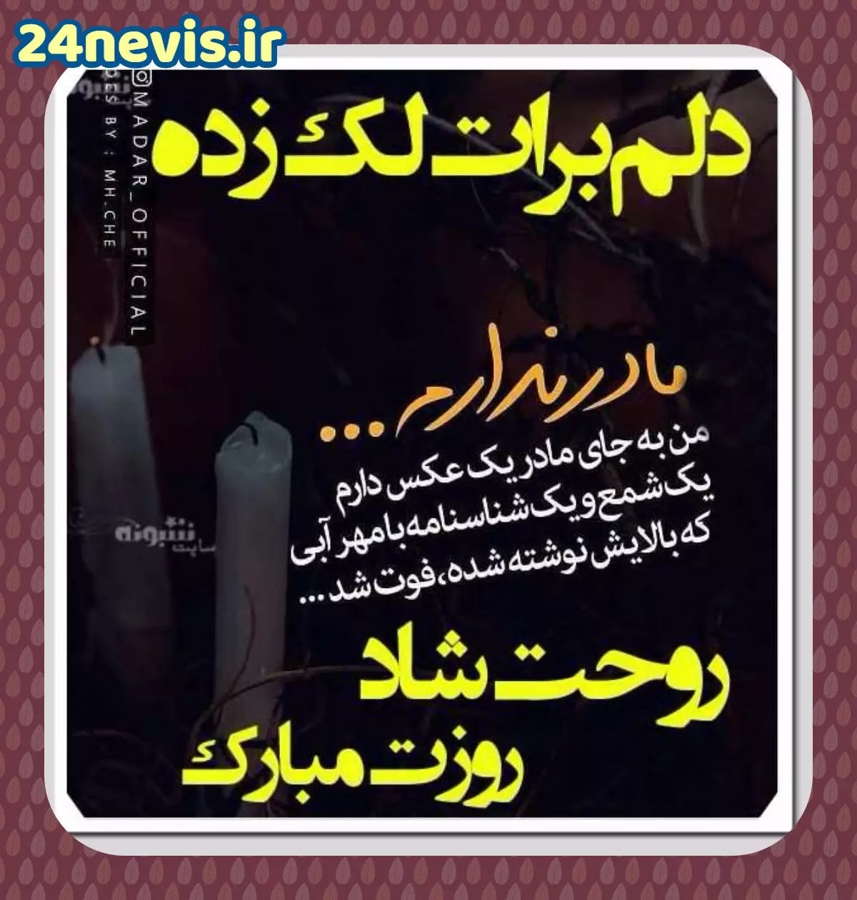 متن استوری درباره پدر و مادر شاد و غمگین برای واتساپ و اینستا